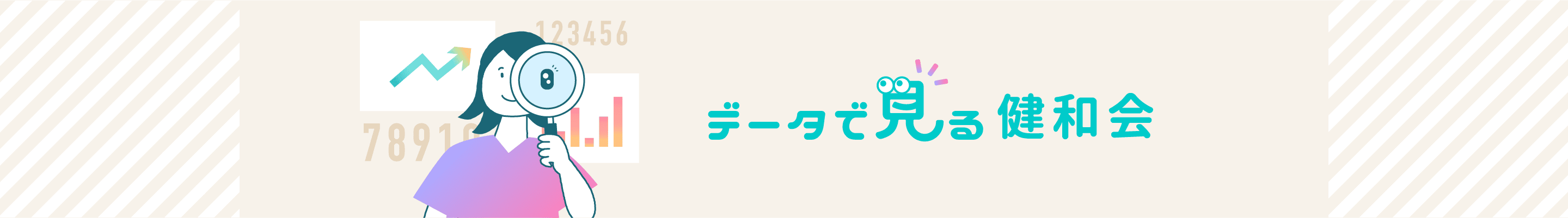 データで見る健和会