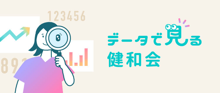 データで見る健和会